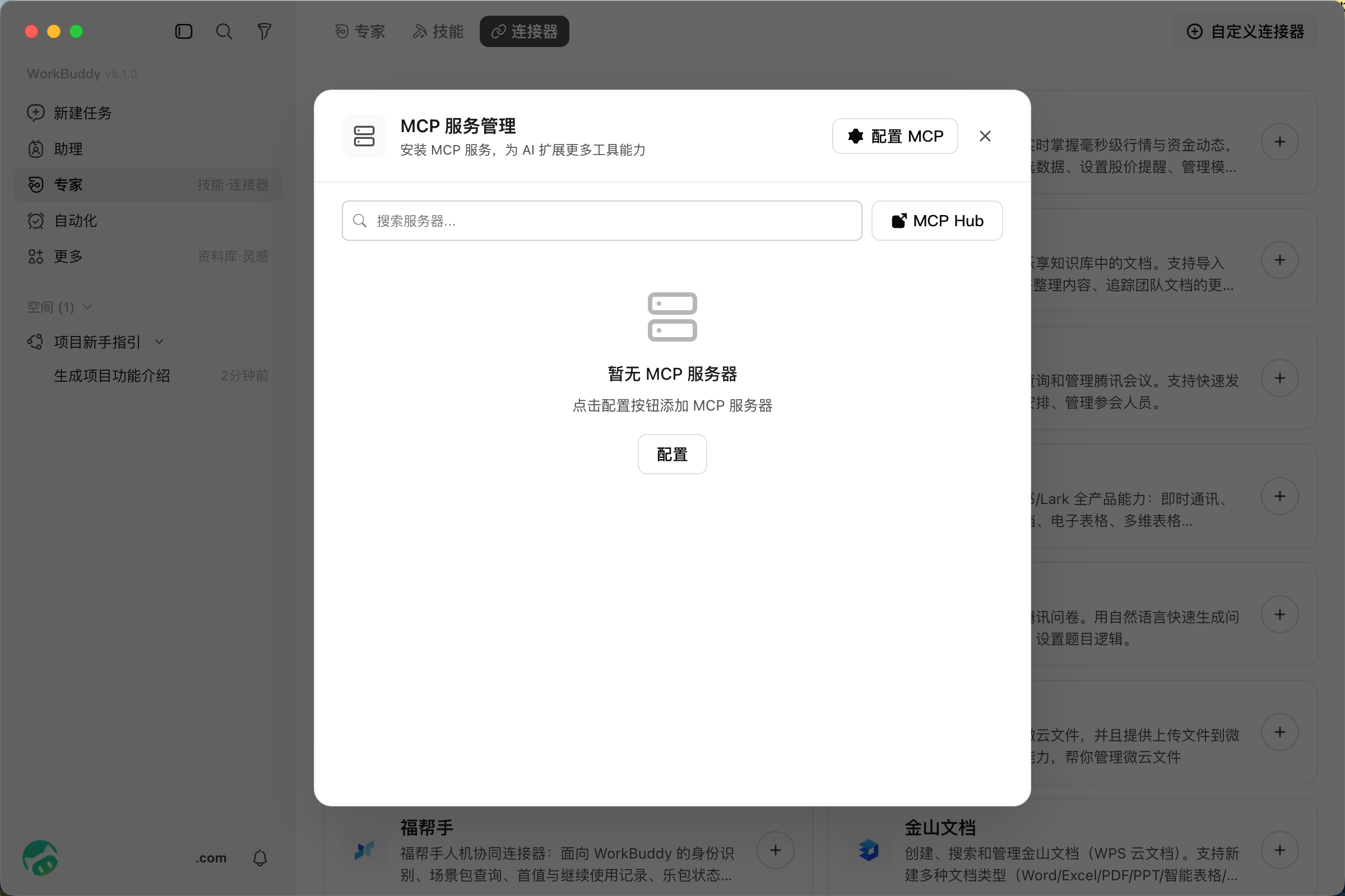 WorkBuddy's Simplified Chinese MCP Server Management window with no servers and buttons to configure MCP