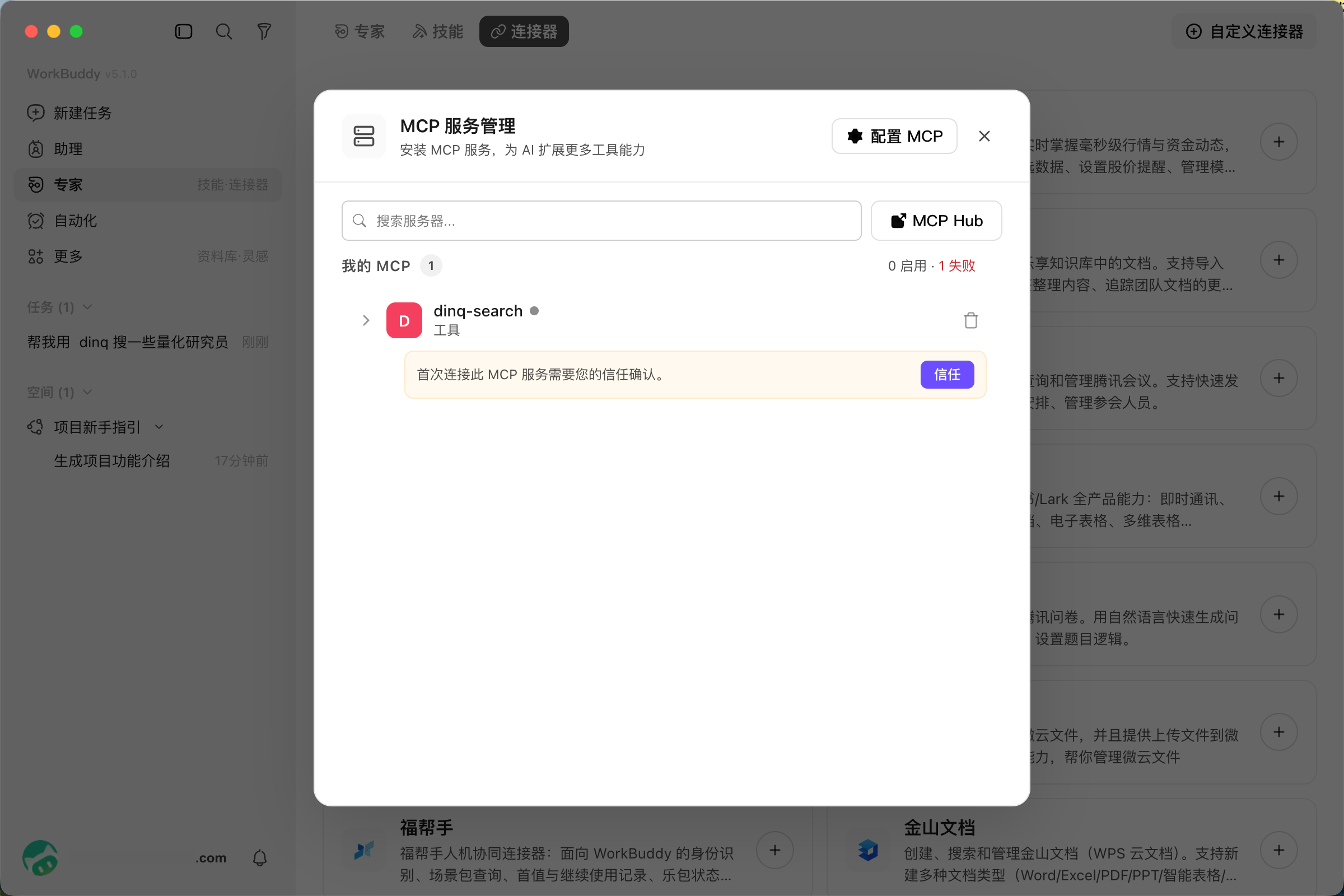 WorkBuddy's Simplified Chinese MCP Server Management window asking the user to trust dinq-search